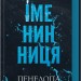 Іменинниця – Пенелопа Дуглас (Укр) КСД (9786171514300) (554999)