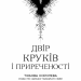 Двір круків і приреченості. Тіньова королева. Книга 1 – Еліза Рейн (Укр) BookChef (9786175484142) (557329)