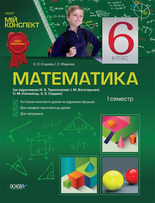 Мій конспект Математика 6 клас 1 семестр (до підручника Н. А. Тарасенкова, І. М. Богатирьова, О. М. Коломієць, З. О. Сердюк) ПММ7/ПММ002 Основа (9786170021892) (204430)