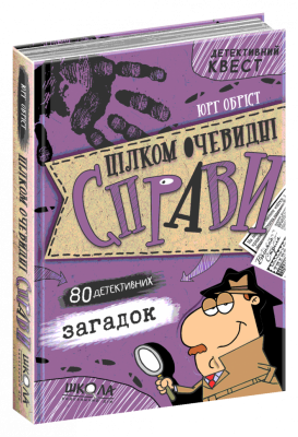 Цілком очевидні справи?! — 80 детективних загадок (Укр) Школа 575 (9789664297575) (479797)