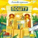 Ласкаво просимо на пошту. Як це насправді працює. Лавренішина А. (Укр) Vivat (9786171701670) (503065)