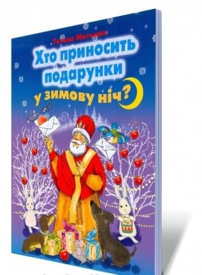 Хто приносить подарунки у зимову ніч? (Укр) Генеза (9789661105095) (471263)