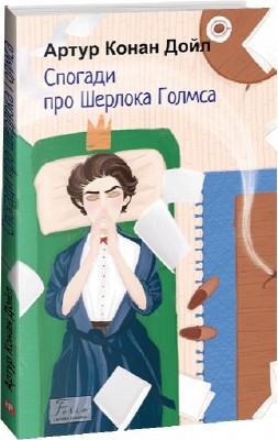 Спогади про Шерлока Голмса. Артур Конан Дойл (Укр) Фоліо (9786175515129) (510404)