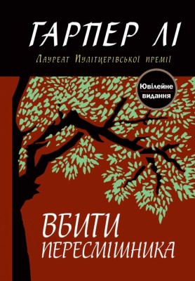 Вбити пересмішника. Гарпер Лі (Укр) Stone Publishing (9786177409525) (521708)