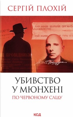 Убивство в Мюнхені. По червоному сліду – Сергій Плохій (Укр) КСД (9786171515499) (556620)