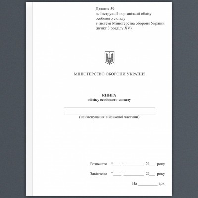 Книга обліку особового складу. Додаток 59 до наказу №687 МОУ. А5 формат. 50 сторінок, м'яка обкладинка (Нове) Зірка (523889)