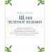 Зелене чаклунство. Як відкрити для себе магію квітів, трав, дерев, кристалів тощо. Пейдж Вандербек (Укр) Vivat (9786171704749) (523882)