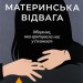 Материнська відвага. Обіцянка, яка врятувала нас у Голокост – Малка Левін (Укр) Лабораторія (9786178367145) (541867)