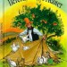 Петсон, Фіндус і намет. Свен Нордквіст (Укр) Богдан (9789664084540) (509518)