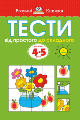 Тести. Другий рівень. Від простого до складного. Для дітей 4–5 років (Укр) РМ (9789669172709) (294636)