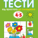 Тести. Другий рівень. Від простого до складного. Для дітей 4–5 років (Укр) РМ (9789669172709) (294636)