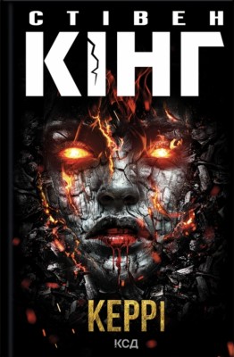 Керрі – Стівен Кінг (Укр) КСД (9786171516649) (560439)