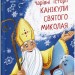 Канікули Святого Миколая. Чарівні історії. Ран Юліта (Укр) Ранок (9786170979896) (480287)