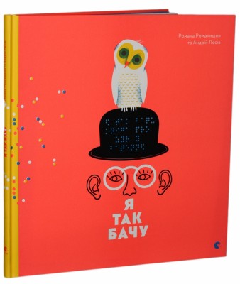 Я так бачу. Романишин Р., Лесів А. (Укр) ВСЛ (9786176794806) (289673)