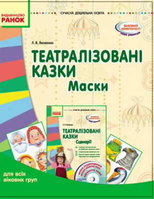 СУЧАСНА дошкільна освіта: Театралізовані казки. Маски (Укр) для всіх вікових груп Ранок О134066У (9789667458737) (223564)