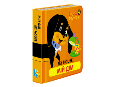 Собака Розумака. Мій дім (Укр/Англ) АССА (9786177385348) (294040)