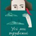 Усі мої тривожні дзвіночки. Бабенко Є. (Укр) Vivat (9786171701274) (512721)