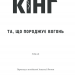 Та, що породжує вогонь – Стівен Кінг (Укр) КСД (9786171289307) (483486)