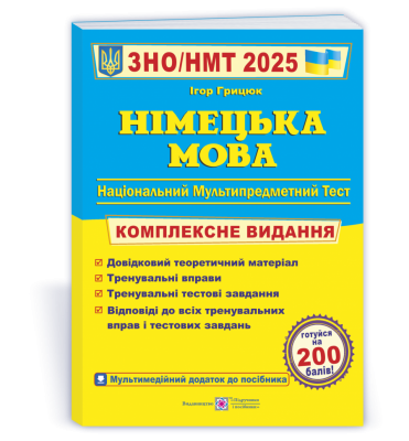 ЗНО/НМТ 2025 Німецька мова. Комплексна підготовка. Грицюк І. (Укр) ПІП (9789660737013) (520144)