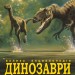 Велика енциклопедія. Динозаври (Укр) Ранок N901473У (9786170945297) (305180)