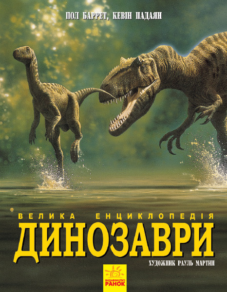 Велика енциклопедія. Динозаври (Укр) Ранок N901473У (9786170945297) (305180)