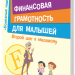 Корисні навички. Фінансова грамотність для малюків. Другий крок до мільйона (Рос) 4MAMAS КНН007 (9786170029584) (266845)