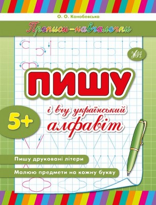 Прописи навчалочки Пишу та вчу український алфавіт (Укр) Ула (9789662842135) (314076)