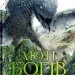 Лють Богів. Сага про Кровну Клятву. Книга 3 – Джон Ґвінн (Укр) Yakaboo Publishing (9786178225445) (559518)