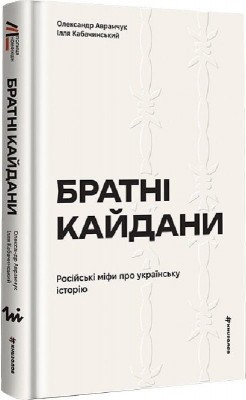 Братні кайдани. Російські міфи про українську історію – Олександр Аврамчук, Ілля Кабачинський (Укр) Книголав (9786178566340) (557836)