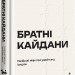 Братні кайдани. Російські міфи про українську історію – Олександр Аврамчук, Ілля Кабачинський (Укр) Книголав (9786178566340) (557836)
