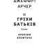 Гріхи батьків. Хроніки Кліфтона ІІ. Джеффрі Арчер (Укр) Фоліо (9789660391093) (502594)