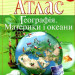 Атлас. Географія материків і океанів 7 клас (Укр) Картографія (9789669464309) (476156)