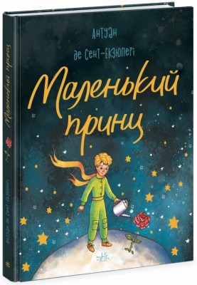 Маленький принц. Антуан де Сент-Екзюпері (Укр) Ранок (9786170986344) (512076)