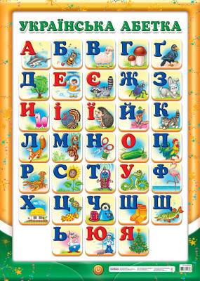 Плакат Український алфавіт (друкований) (Укр) Плакати в кожний кабінет Світогляд (12104096У) (4823076113568) (227763)