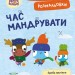 Час мандрувати. Пригодницькі розмальовки. Хоробрі Зайці (Укр) Ранок (9789667514167) (494939)