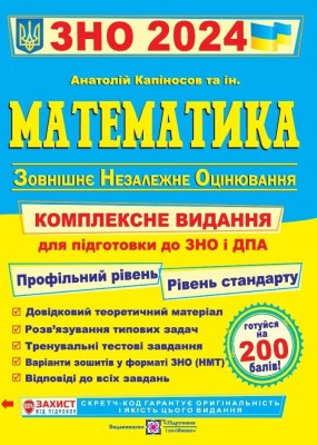 ЗНО та ДПА 2024 Математика. Комплексне видання. Капіносов А. (Укр) ПІП (9789660736672) (496071)