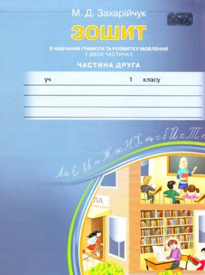 Зошит з навчання грамоти та розвитку мовлення 1 клас (у 2-х частинах) НУШ (Укр) Грамота (9789663493602) (303943)