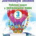 Українська мова 3 клас Робочий зошит Застосовую знання Пономарьова (Укр) Оріон (9789669910486) (455623)