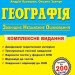 ЗНО 2024 Географія. Комплексне видання. Кузишин А. (Укр) ПІП (9789660737075) (496909)