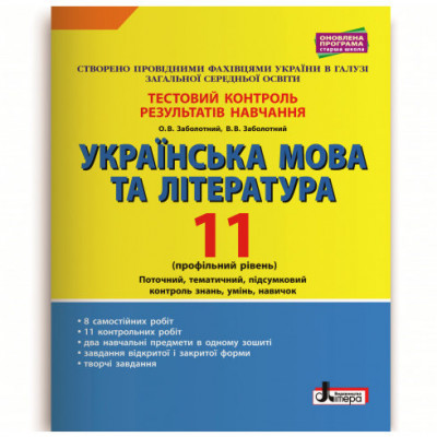 Українська мова та література 11 клас Тестовий контроль результатів навчання Профільний рівень (Укр) Літера Л1097У (9789669451040) (344727)
