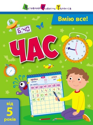 Самоврядування: Вмію все! Час (Укр) АРТ АРТ15103У (9786170955456) (342756)