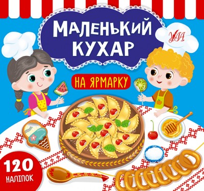 Маленький кухар. На ярмарку (Укр) Ула (9789662849844) (461732)