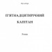 П’ятнадцятирічний капітан. Жюль Верн (Укр) Богдан (9789661015745) (458562)
