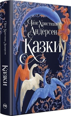 Казки Ганса Християна Андерсена – Ганс Християн Андерсен (Укр) РМ (9786178426729) (550126)
