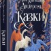 Казки Ганса Християна Андерсена – Ганс Християн Андерсен (Укр) РМ (9786178426729) (550126)