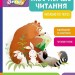 Моє перше читання. Читаємо по черзі. Школа Кенгуру. Моніч О.Б., Федорова К.С. (Укр) Кенгуру (9786170981998) (491541)