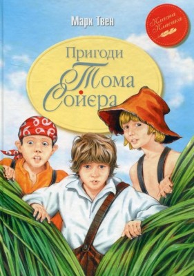Пригоди Тома Соєра. Марк Твен (Укр) РМ (9786178248031) (497687)