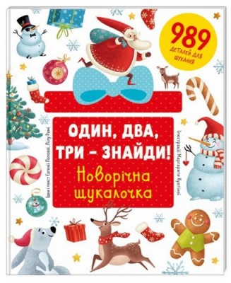 Книга Один два три - знайди Новорічна шукалочка (Укр) Книголав (9786177563616) (307680)