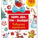 Книга Один два три - знайди Новорічна шукалочка (Укр) Книголав (9786177563616) (307680)