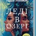 Леді в озері – Лаура Ліппман (Укр) КСД (9786171514072) (553191)